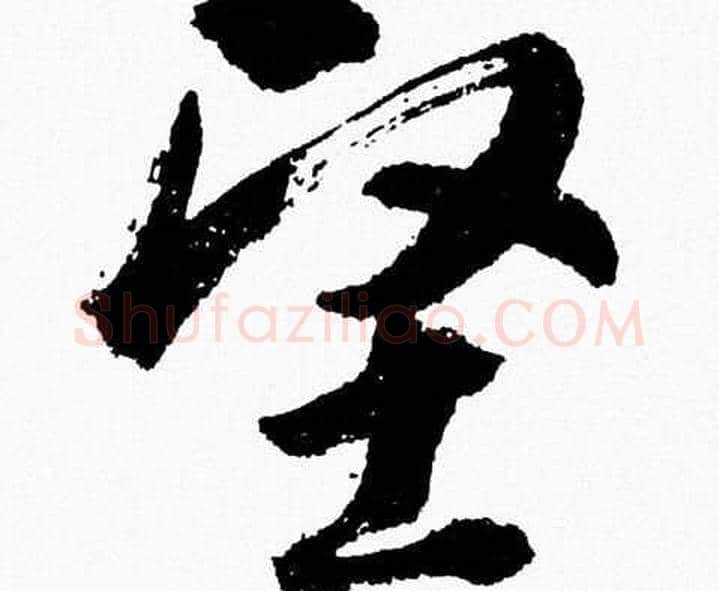 堅字胡问遂毛笔草书写法,摘自胡问遂毛笔草书作品