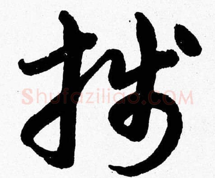 牋字胡问遂毛笔草书写法,摘自胡问遂毛笔草书作品
