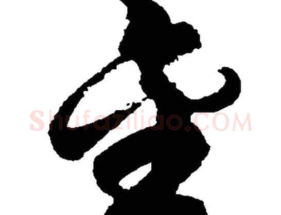 金字胡问遂毛笔草书写法,摘自胡问遂毛笔草书作品