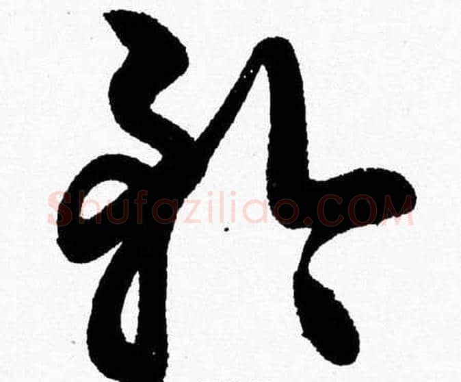 矜字胡问遂毛笔草书写法,摘自胡问遂毛笔草书作品