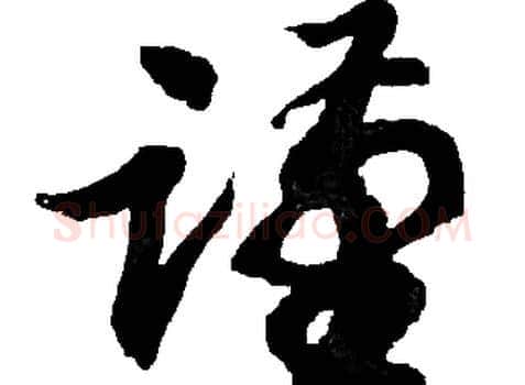 谨字胡问遂毛笔草书写法,摘自胡问遂毛笔草书作品