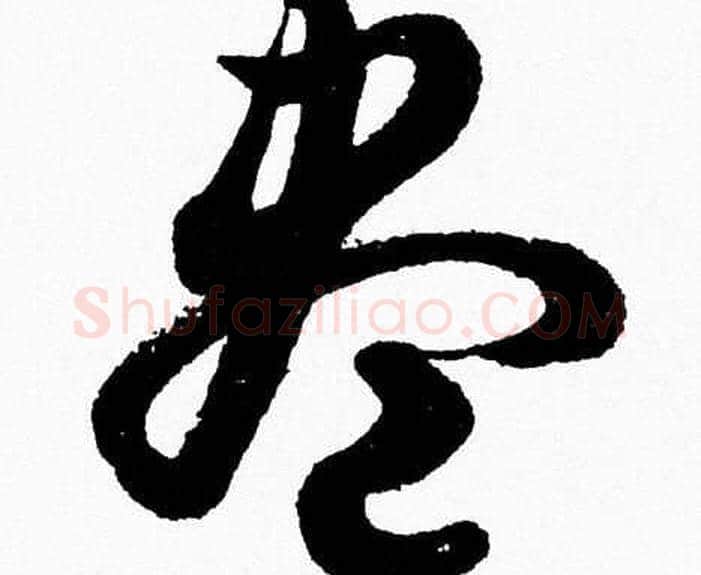 盡字胡问遂毛笔草书写法,摘自胡问遂毛笔草书作品