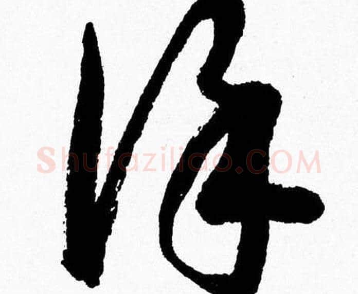 謹字胡问遂毛笔草书写法,摘自胡问遂毛笔草书作品