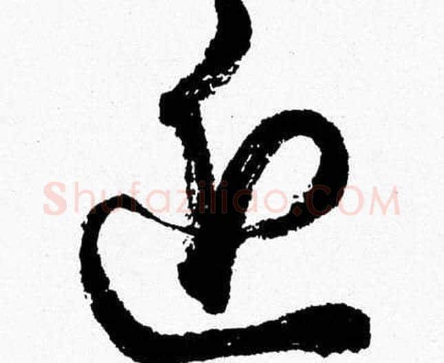 近字胡问遂毛笔草书写法,摘自胡问遂毛笔草书作品