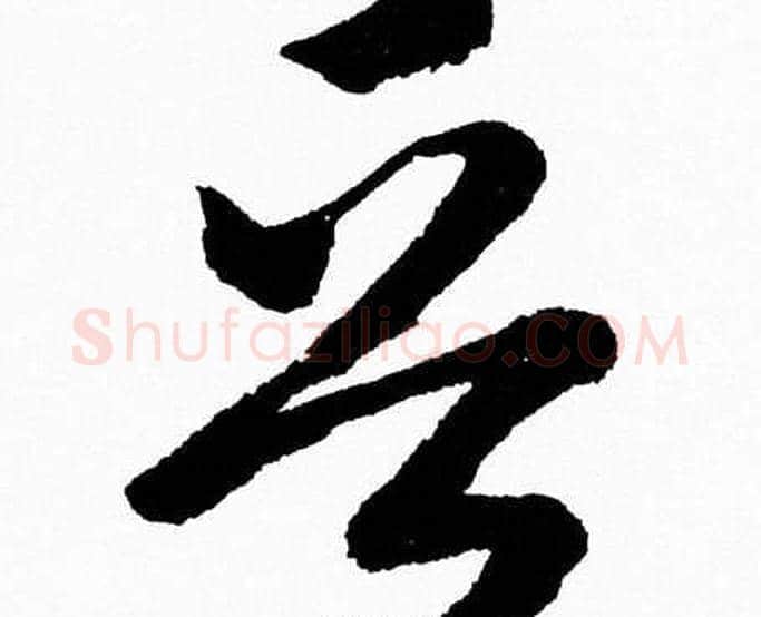 晋字胡问遂毛笔草书写法,摘自胡问遂毛笔草书作品
