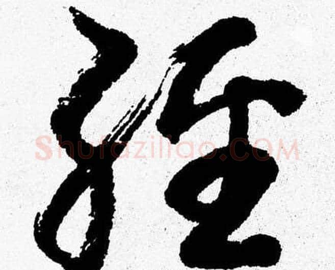 經字胡问遂毛笔草书写法,摘自胡问遂毛笔草书作品