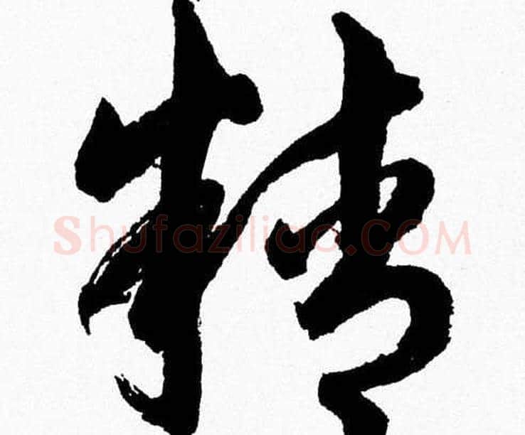 精字胡问遂毛笔草书写法,摘自胡问遂毛笔草书作品