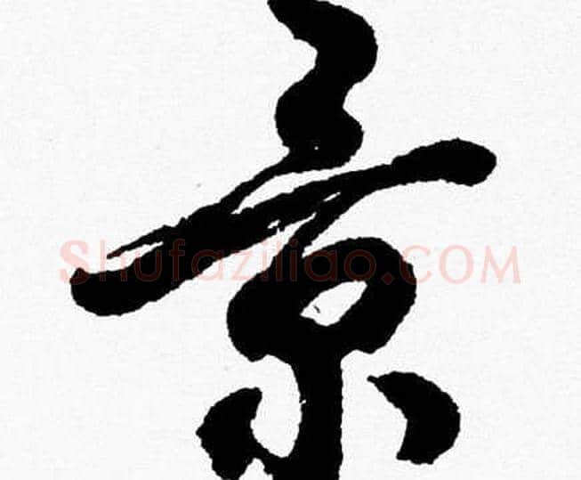 景字胡问遂毛笔草书写法,摘自胡问遂毛笔草书作品