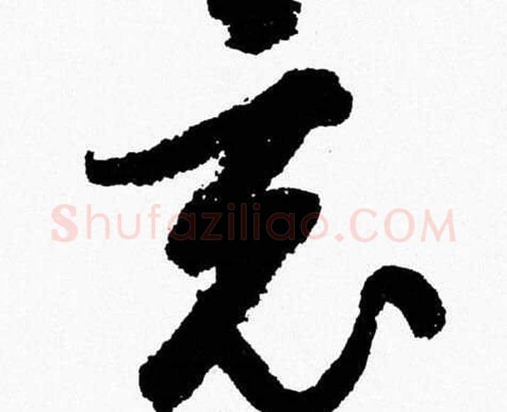竟字胡问遂毛笔草书写法,摘自胡问遂毛笔草书作品