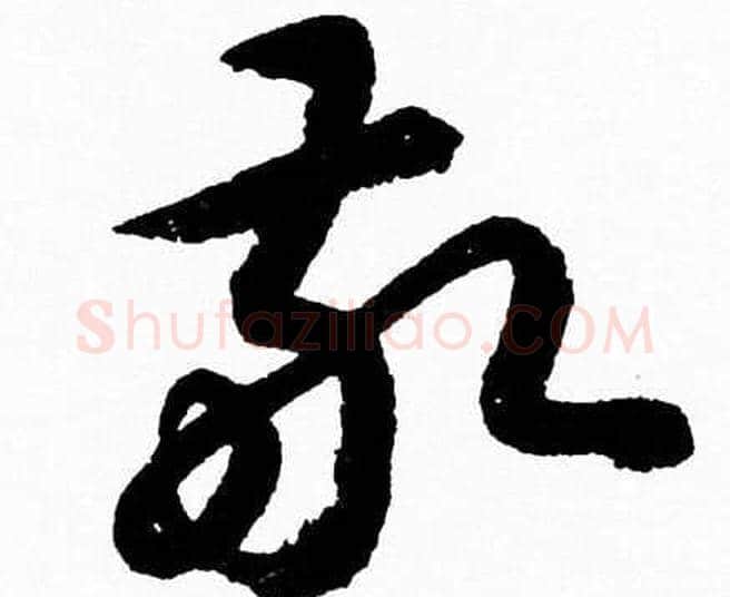 敬字胡问遂毛笔草书写法,摘自胡问遂毛笔草书作品