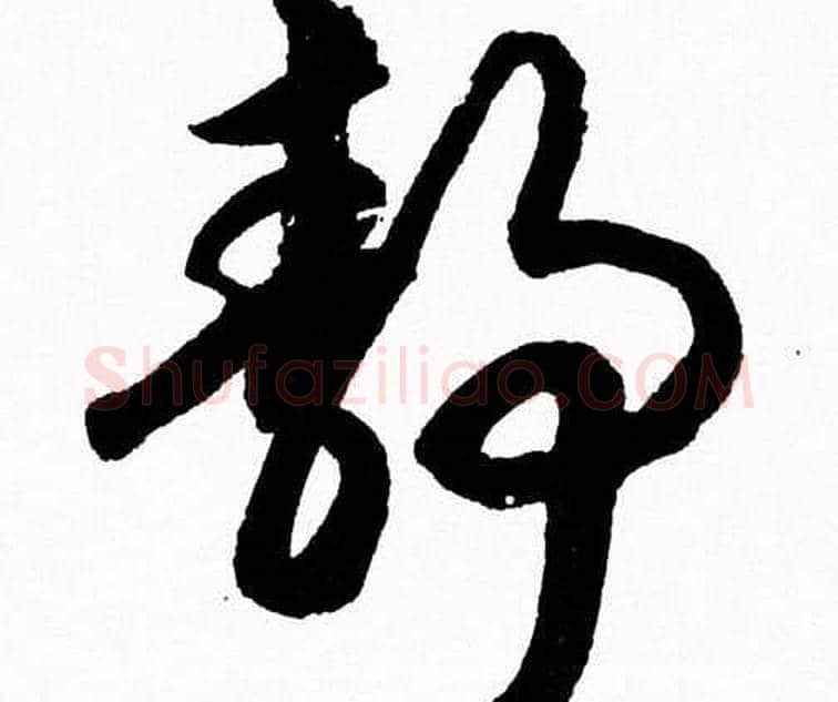 静字胡问遂毛笔草书写法,摘自胡问遂毛笔草书作品