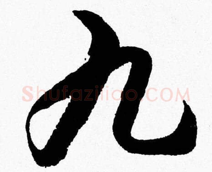 九字胡问遂毛笔草书写法,摘自胡问遂毛笔草书作品