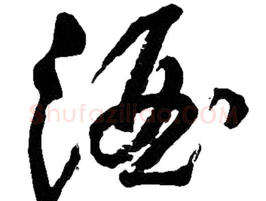酒字胡问遂毛笔草书写法,摘自胡问遂毛笔草书作品