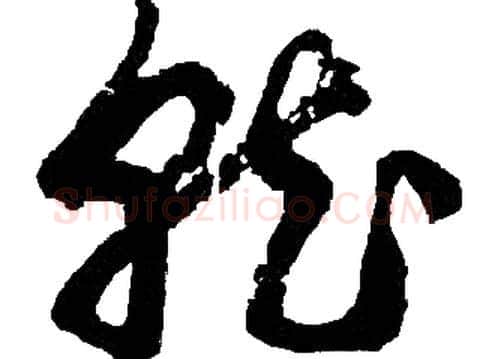 就字胡问遂毛笔草书写法,摘自胡问遂毛笔草书作品