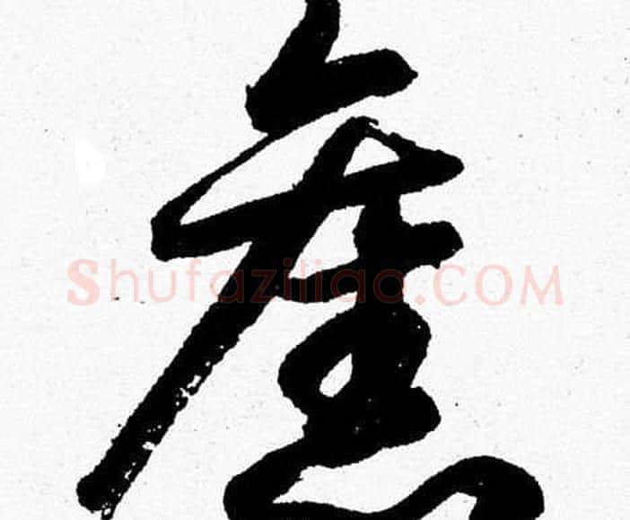 舊字胡问遂毛笔草书写法,摘自胡问遂毛笔草书作品