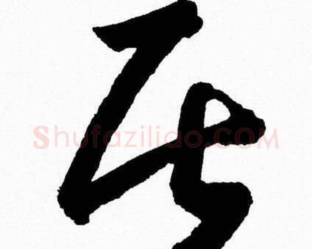居字胡问遂毛笔草书写法,摘自胡问遂毛笔草书作品
