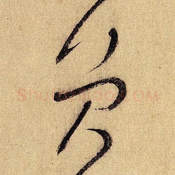 怀素毛笔草书员字的写法,摘自怀素书法作品自叙帖