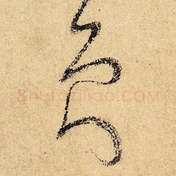 怀素毛笔草书员字的写法,摘自怀素书法作品自叙帖