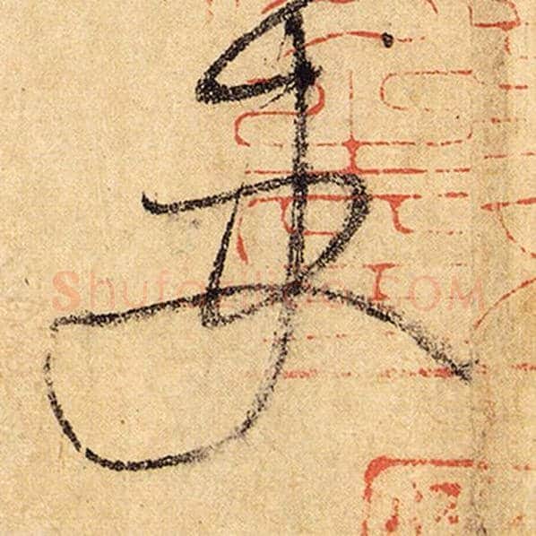 怀素毛笔草书吏字的写法,摘自怀素书法作品自叙帖