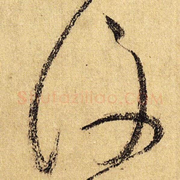 怀素毛笔草书后字的写法,摘自怀素书法作品自叙帖