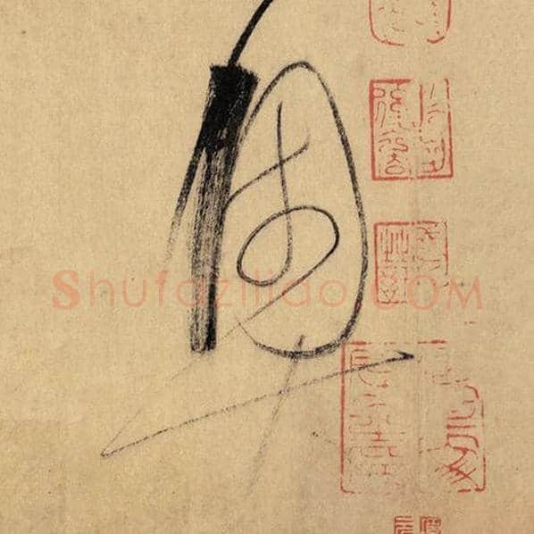 怀素毛笔草书奥字的写法,摘自怀素书法作品自叙帖