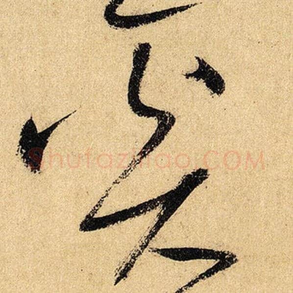 怀素毛笔草书奚字的写法,摘自怀素书法作品自叙帖