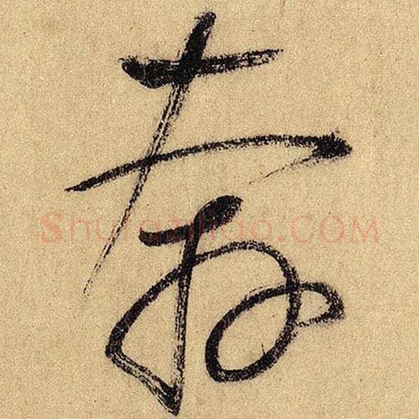 怀素毛笔草书奔字的写法,摘自怀素书法作品自叙帖