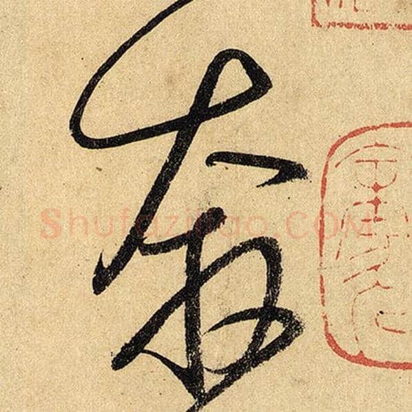 怀素毛笔草书奔字的写法,摘自怀素书法作品自叙帖