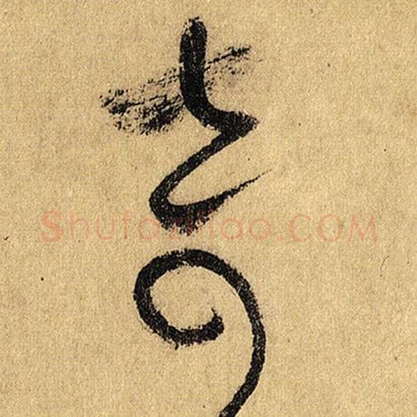 怀素毛笔草书奇字的写法,摘自怀素书法作品自叙帖