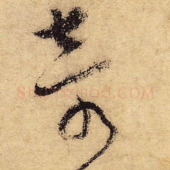 怀素毛笔草书奇字的写法,摘自怀素书法作品自叙帖