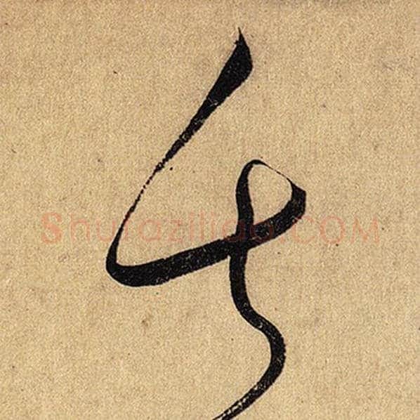 怀素毛笔草书失字的写法,摘自怀素书法作品自叙帖