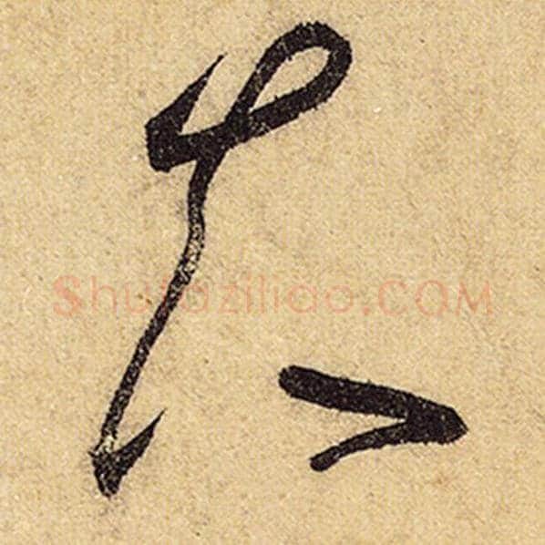 怀素毛笔草书夫字的写法,摘自怀素书法作品自叙帖