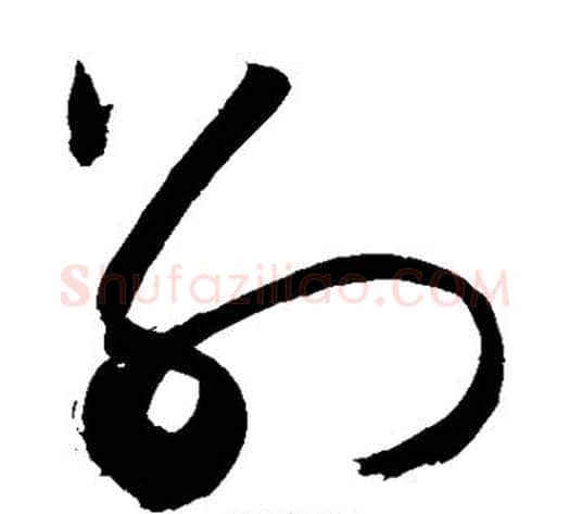 别字敬世江毛笔草书写法,摘自敬世江毛笔草书作品