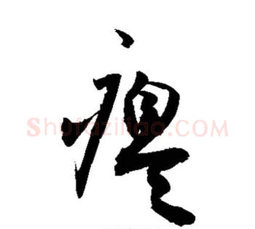 瘪字敬世江毛笔草书写法,摘自敬世江毛笔草书作品