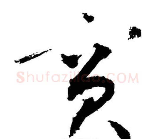 宾字敬世江毛笔草书写法,摘自敬世江毛笔草书作品