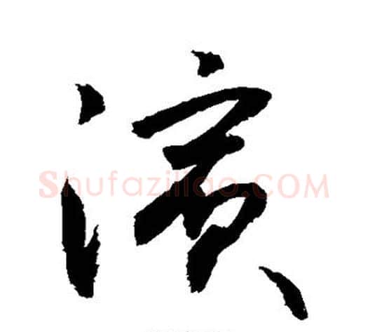 滨字敬世江毛笔草书写法,摘自敬世江毛笔草书作品