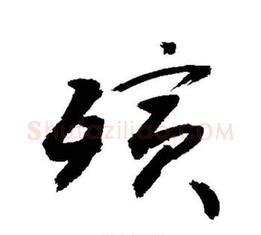 殡字敬世江毛笔草书写法,摘自敬世江毛笔草书作品