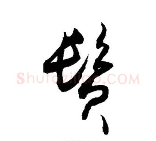 鬓字敬世江毛笔草书写法,摘自敬世江毛笔草书作品