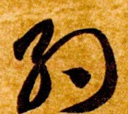 約字智永毛笔草书书法写法,摘自真草千字文