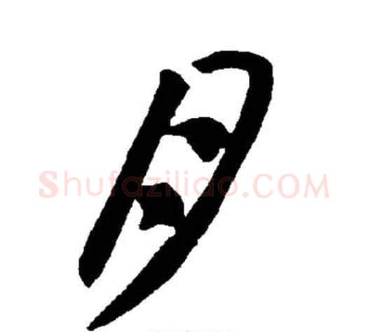 月字智永毛笔草书书法写法,摘自智永毛笔草书书法作品