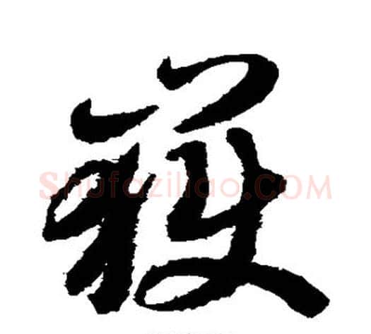 岳字智永毛笔草书书法写法,摘自智永毛笔草书书法作品