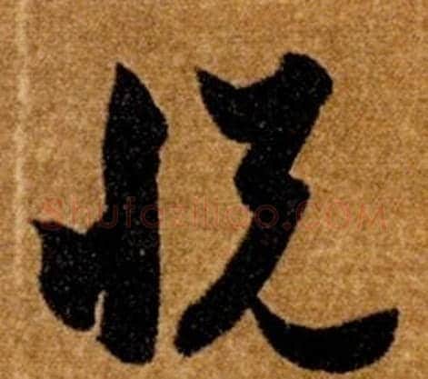 悅字智永毛笔草书书法写法,摘自真草千字文