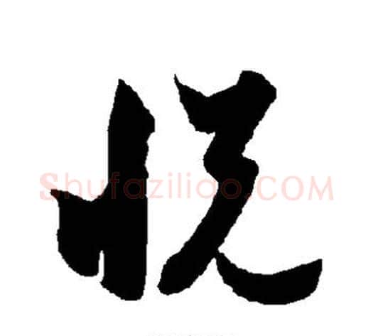 悦字智永毛笔草书书法写法,摘自智永毛笔草书书法作品