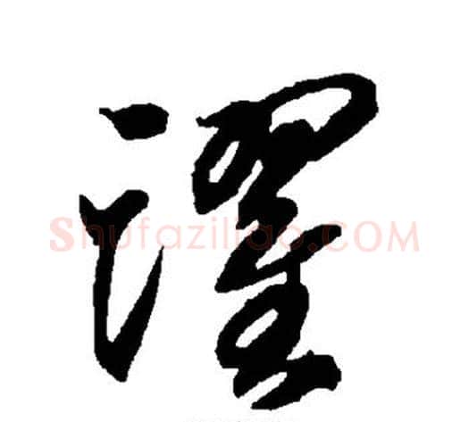 跃字智永毛笔草书书法写法,摘自智永毛笔草书书法作品