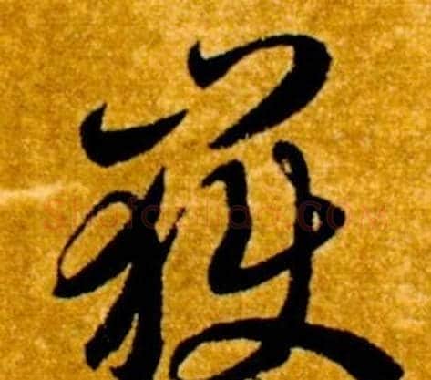 嶽字智永毛笔草书书法写法,摘自真草千字文