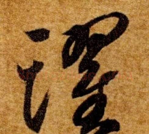 躍字智永毛笔草书书法写法,摘自真草千字文