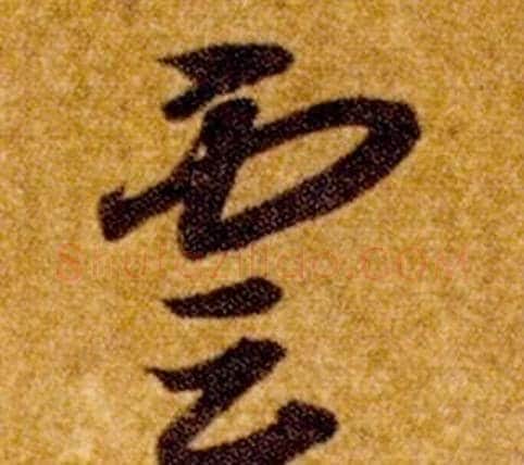 雲字智永毛笔草书书法写法,摘自真草千字文