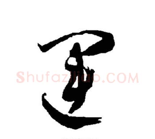 运字智永毛笔草书书法写法,摘自智永毛笔草书书法作品
