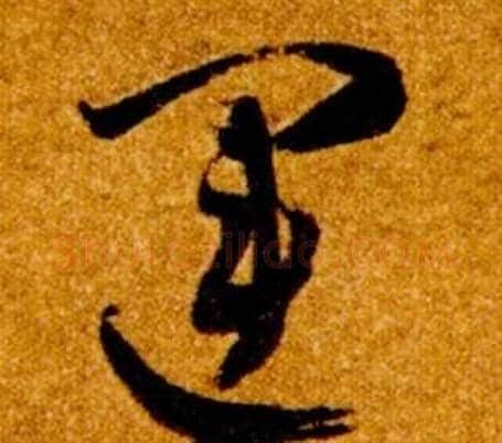 運字智永毛笔草书书法写法,摘自真草千字文