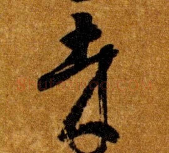 哉字智永毛笔草书书法写法,摘自真草千字文